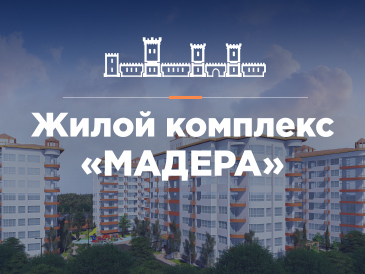 Жилой комплекс «МАДЕРА»
